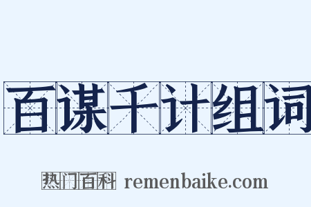 百谋千计组词是什么意思的图片